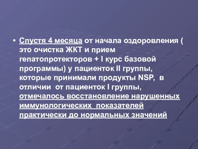 Спустя 4 месяца от начала оздоровления ( это очистка ЖКТ и