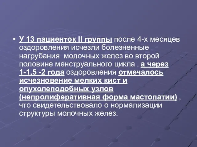 У 13 пациенток ІІ группы после 4-х месяцев оздоровления исчезли болезненные