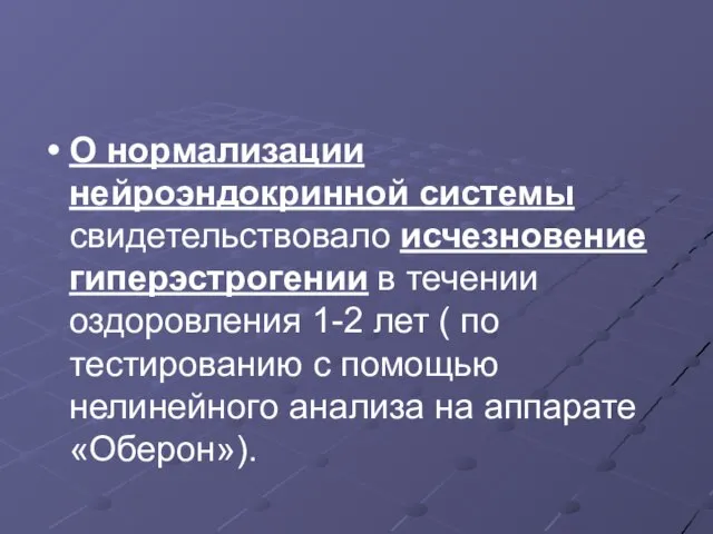 О нормализации нейроэндокринной системы свидетельствовало исчезновение гиперэстрогении в течении оздоровления 1-2