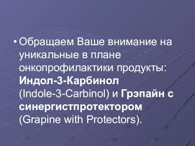 Обращаем Ваше внимание на уникальные в плане онкопрофилактики продукты: Индол-3-Карбинол (Indole-3-Carbinol)