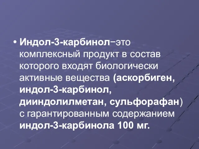 Индол-3-карбинол−это комплексный продукт в состав которого входят биологически активные вещества (аскорбиген,