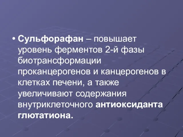 Сульфорафан – повышает уровень ферментов 2-й фазы биотрансформации проканцерогенов и канцерогенов