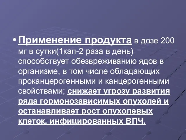 Применение продукта в дозе 200 мг в сутки(1кап-2 раза в день)