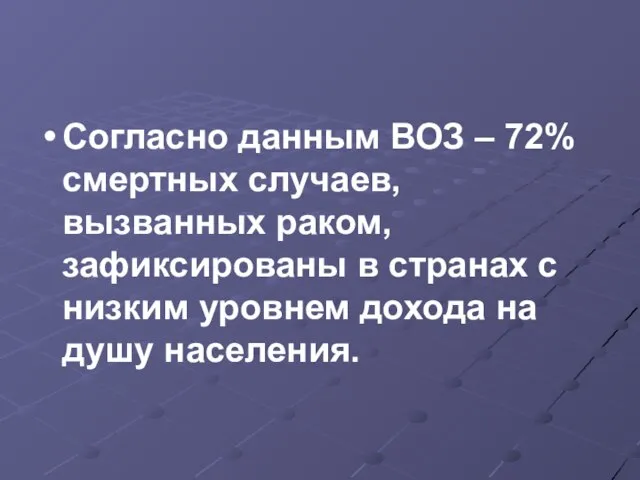 Согласно данным ВОЗ – 72% смертных случаев, вызванных раком, зафиксированы в