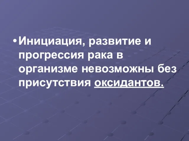 Инициация, развитие и прогрессия рака в организме невозможны без присутствия оксидантов.