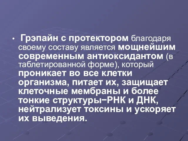 Грэпайн с протектором благодаря своему составу является мощнейшим современным антиоксидантом (в