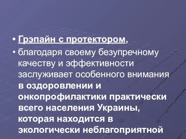 Грэпайн с протектором, благодаря своему безупречному качеству и эффективности заслуживает особенного