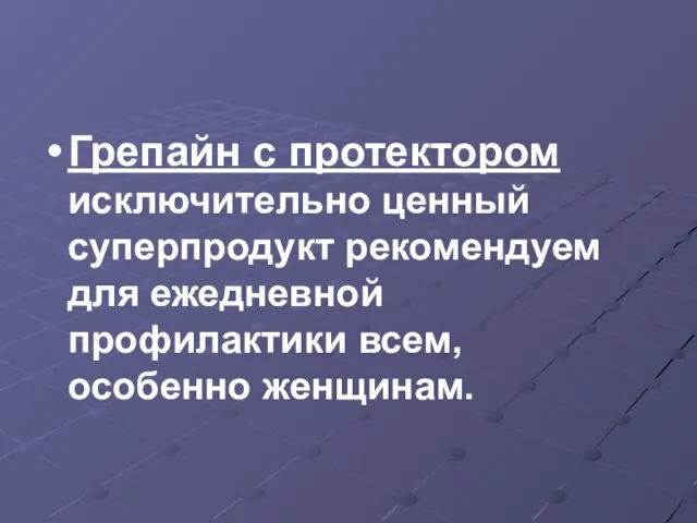 Грепайн с протектором исключительно ценный суперпродукт рекомендуем для ежедневной профилактики всем, особенно женщинам.