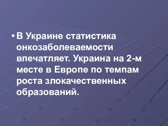 В Украине статистика онкозаболеваемости впечатляет. Украина на 2-м месте в Европе по темпам роста злокачественных образований.