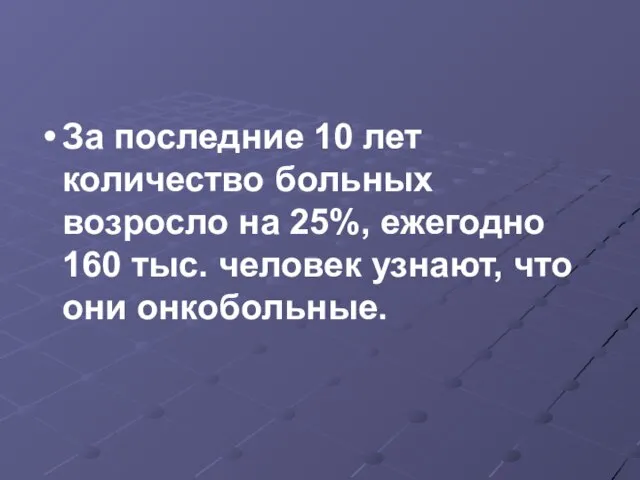 За последние 10 лет количество больных возросло на 25%, ежегодно 160