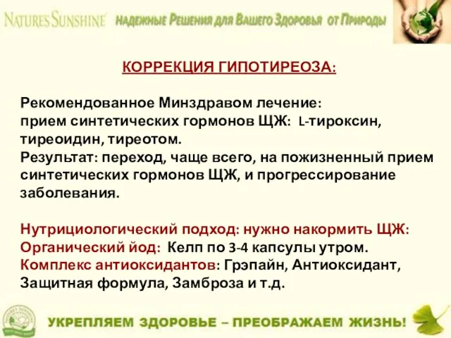 КОРРЕКЦИЯ ГИПОТИРЕОЗА: Рекомендованное Минздравом лечение: прием синтетических гормонов ЩЖ: L-тироксин, тиреоидин,