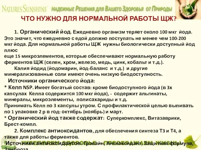 ЧТО НУЖНО ДЛЯ НОРМАЛЬНОЙ РАБОТЫ ЩЖ? 1. Органический йод. Ежедневно организм