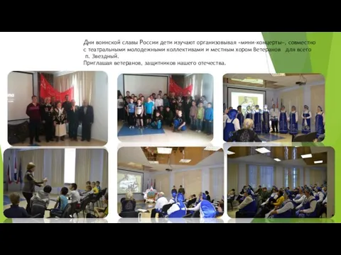 Дни воинской славы России дети изучают организовывая «мини-концерты», совместно с театральными