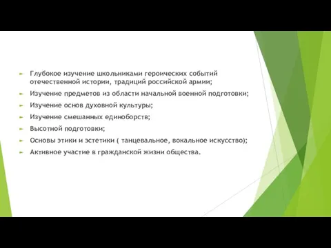 Программа ПРОО ВПСК «Русь» включает : Глубокое изучение школьниками героических событий