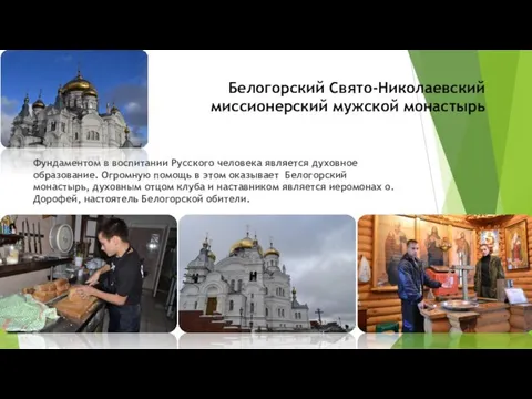 Белогорский Свято-Николаевский миссионерский мужской монастырь Фундаментом в воспитании Русского человека является