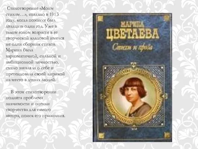 Стихотворение «Моим стихам…», создано в 1913 году, когда поэтессе был двадцать