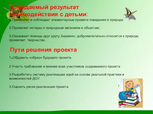 Ожидаемый результат взаимодействия с детьми: 1.Применяет и соблюдает элементарные правила поведения