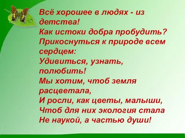 Всё хорошее в людях - из детства! Как истоки добра пробудить?