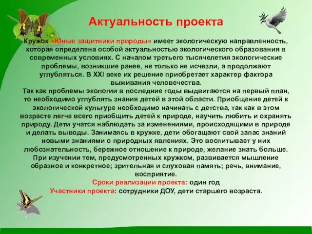 Актуальность проекта Кружок «Юные защитники природы» имеет экологическую направленность, которая определена