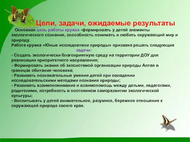 Цели, задачи, ожидаемые результаты Основная цель работы кружка -формировать у детей