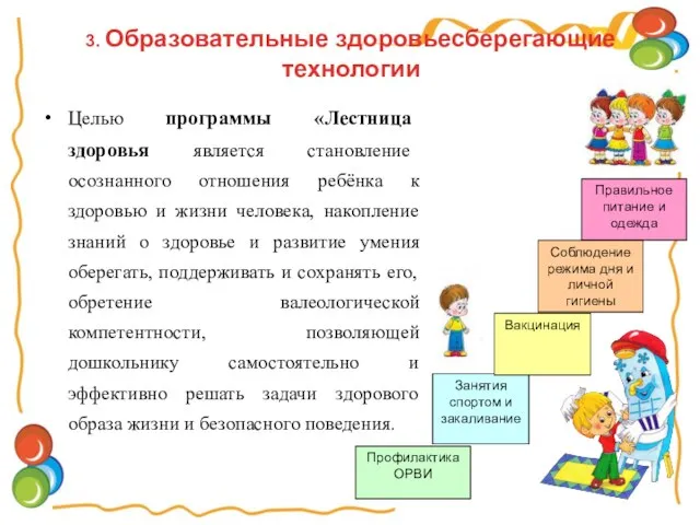 3. Образовательные здоровьесберегающие технологии Целью программы «Лестница здоровья является становление осознанного