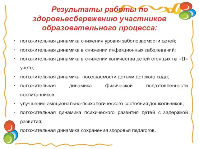 Результаты работы по здоровьесбережению участников образовательного процесса: положительная динамика снижения уровня