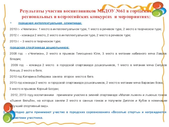 городская интеллектуальная олимпиада: 2010 г.- «Чемпион»: 1 место в интеллектуальном туре,