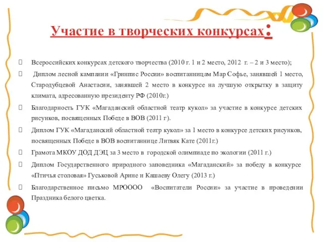 Всероссийских конкурсах детского творчества (2010 г. 1 и 2 место, 2012