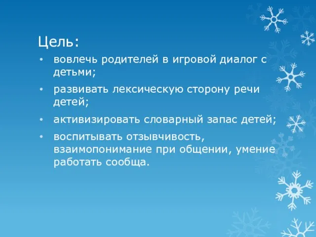 Цель: вовлечь родителей в игровой диалог с детьми; развивать лексическую сторону