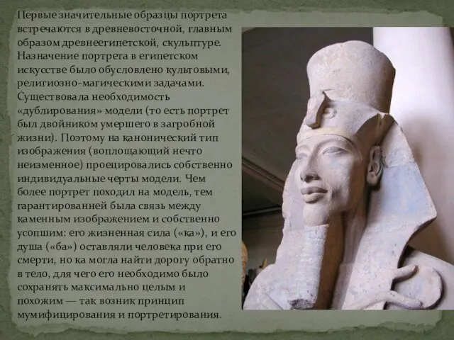Первые значительные образцы портрета встречаются в древневосточной, главным образом древнеегипетской, скульптуре.