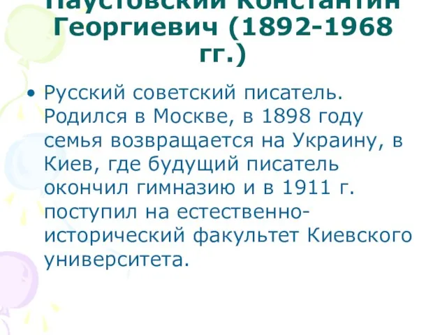 Паустовский Константин Георгиевич (1892-1968 гг.) Русский советский писатель. Родился в Москве,