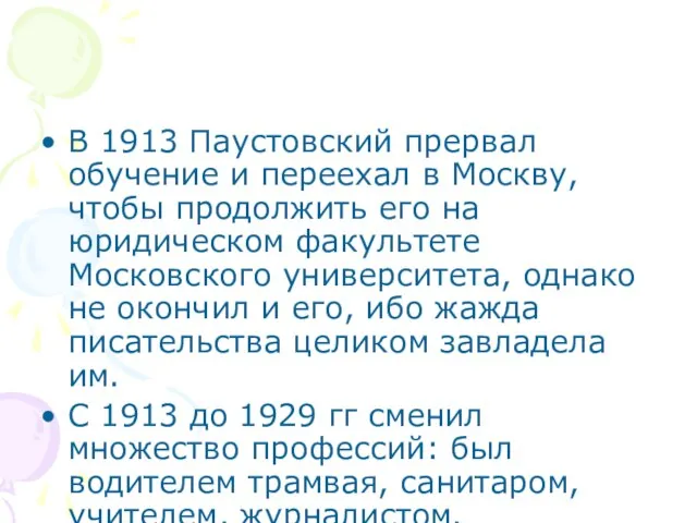 В 1913 Паустовский прервал обучение и переехал в Москву, чтобы продолжить