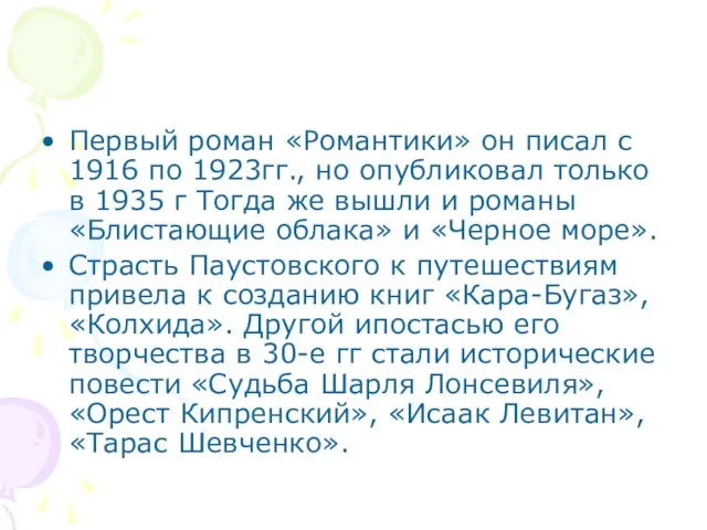 Первый роман «Романтики» он писал с 1916 по 1923гг., но опубликовал