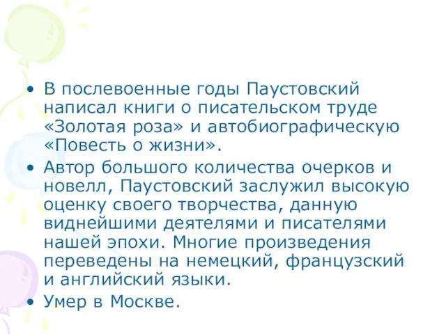 В послевоенные годы Паустовский написал книги о писательском труде «Золотая роза»