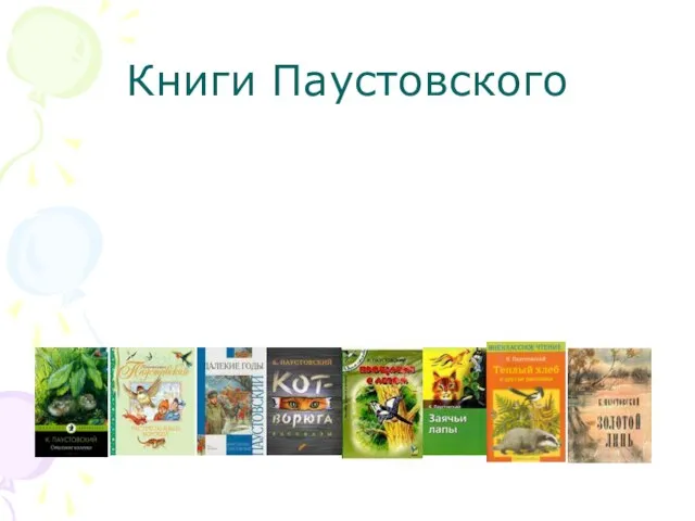 Книги Паустовского