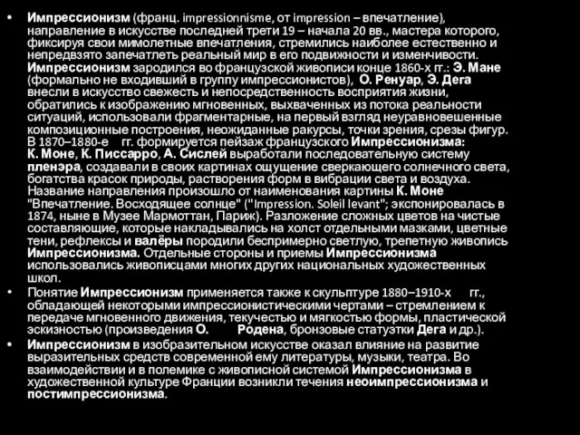 Импрессионизм (франц. impressionnisme, от impression – впечатление), направление в искусстве последней