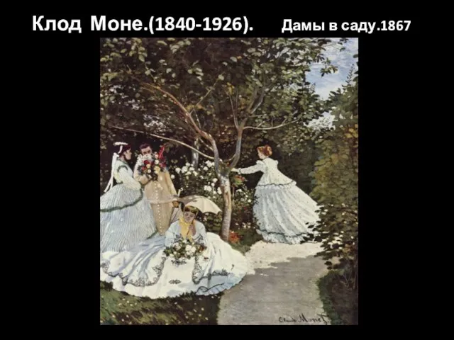 Клод Моне.(1840-1926). Дамы в саду.1867