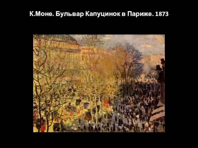 К.Моне. Бульвар Капуцинок в Париже. 1873