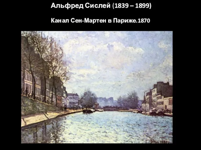 Альфред Сислей (1839 – 1899) Канал Сен-Мартен в Париже.1870