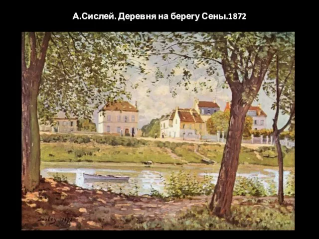 А.Сислей. Деревня на берегу Сены.1872