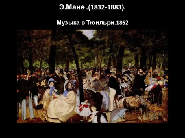 Э.Мане .(1832-1883). Музыка в Тюильри.1862