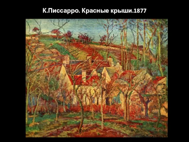 К.Писсарро. Красные крыши.1877