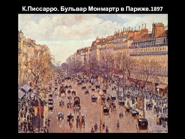К.Писсарро. Бульвар Монмартр в Париже.1897