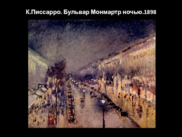 К.Писсарро. Бульвар Монмартр ночью.1898