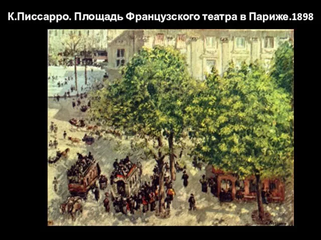 К.Писсарро. Площадь Французского театра в Париже.1898