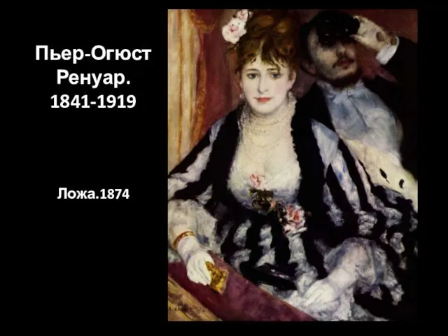 Пьер-Огюст Ренуар. 1841-1919 Ложа.1874