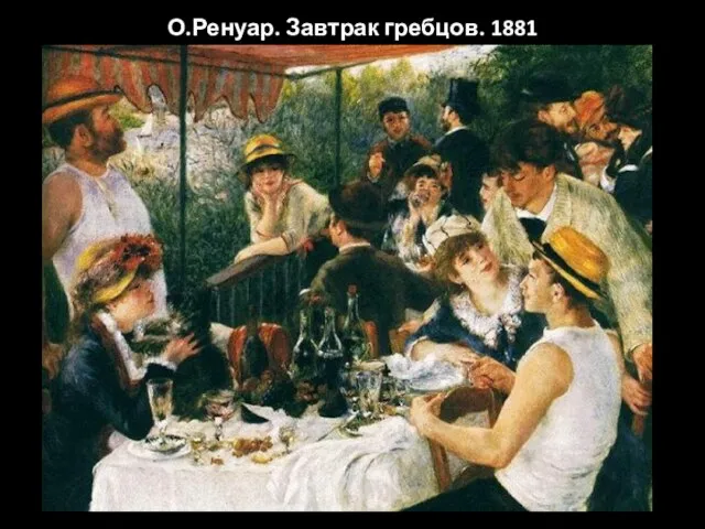 О.Ренуар. Завтрак гребцов. 1881