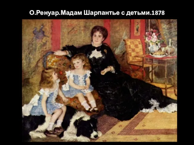 О.Ренуар.Мадам Шарпантье с детьми.1878