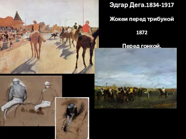 Эдгар Дега.1834-1917 Жокеи перед трибуной 1872 Перед гонкой.