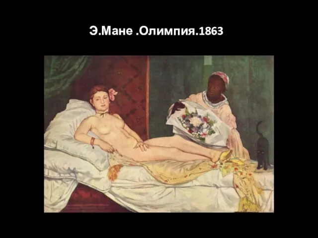 Э.Мане .Олимпия.1863